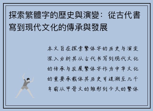 探索繁體字的歷史與演變:從古代書寫到現代文化的傳承與發展 探索繁體字的歷史與演變:從古代書寫到現代文化的傳承與發展
