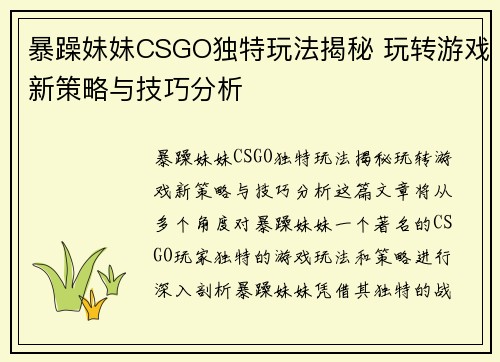 暴躁妹妹CSGO独特玩法揭秘 玩转游戏新策略与技巧分析