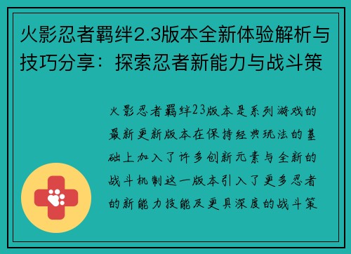 火影忍者羁绊2.3版本全新体验解析与技巧分享：探索忍者新能力与战斗策略
